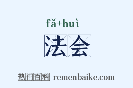 法会是什么意思的图片